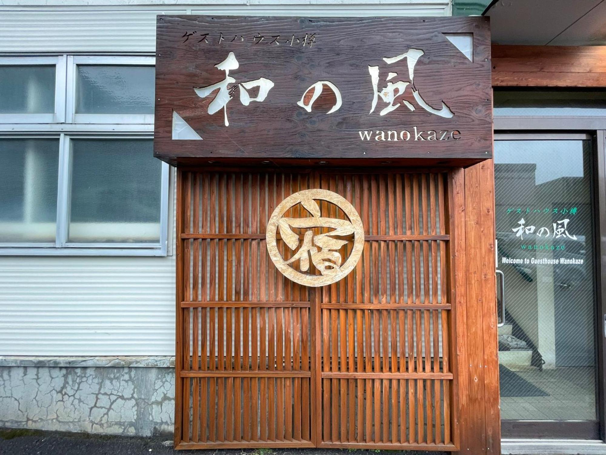 Guesthouse Wanokaze Mix Domitory / Vacation Stay 32202 Otaru Zewnętrze zdjęcie